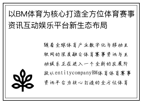 以BM体育为核心打造全方位体育赛事资讯互动娱乐平台新生态布局 以BM体育为核心打造全方位体育赛事资讯互动娱乐平台新生态布局