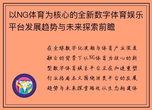 以NG体育为核心的全新数字体育娱乐平台发展趋势与未来探索前瞻 以NG体育为核心的全新数字体育娱乐平台发展趋势与未来探索前瞻