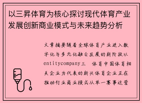 以三昇体育为核心探讨现代体育产业发展创新商业模式与未来趋势分析