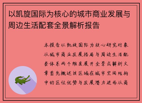 以凯旋国际为核心的城市商业发展与周边生活配套全景解析报告 以凯旋国际为核心的城市商业发展与周边生活配套全景解析报告