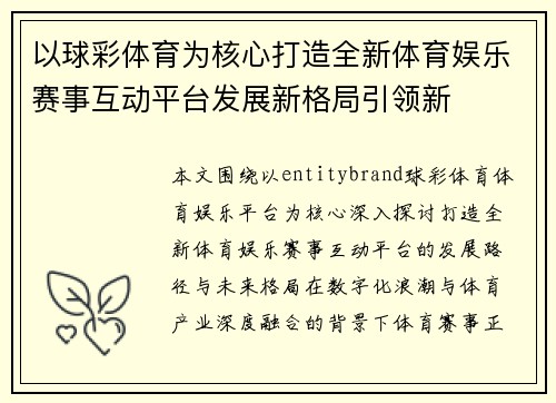 以球彩体育为核心打造全新体育娱乐赛事互动平台发展新格局引领新