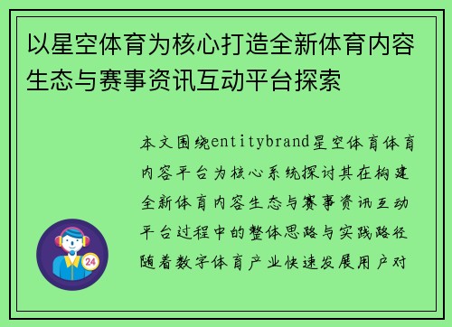以星空体育为核心打造全新体育内容生态与赛事资讯互动平台探索