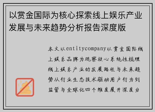 以赏金国际为核心探索线上娱乐产业发展与未来趋势分析报告深度版