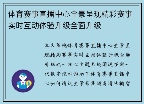 体育赛事直播中心全景呈现精彩赛事实时互动体验升级全面升级