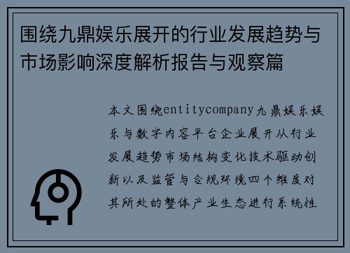 围绕九鼎娱乐展开的行业发展趋势与市场影响深度解析报告与观察篇