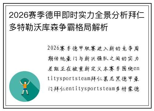 2026赛季德甲即时实力全景分析拜仁多特勒沃库森争霸格局解析