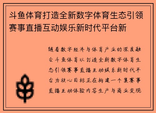 斗鱼体育打造全新数字体育生态引领赛事直播互动娱乐新时代平台新 斗鱼体育打造全新数字体育生态引领赛事直播互动娱乐新时代平台新