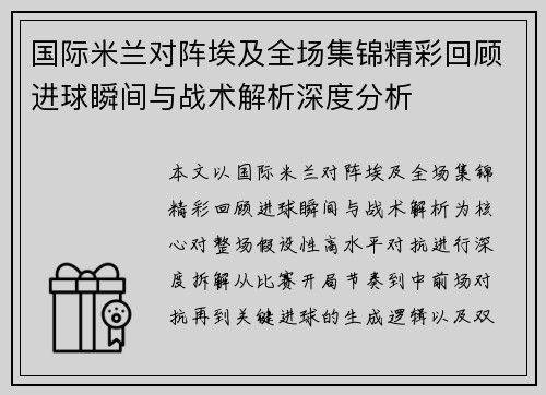 国际米兰对阵埃及全场集锦精彩回顾进球瞬间与战术解析深度分析 国际米兰对阵埃及全场集锦精彩回顾进球瞬间与战术解析深度分析