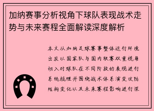 加纳赛事分析视角下球队表现战术走势与未来赛程全面解读深度解析 加纳赛事分析视角下球队表现战术走势与未来赛程全面解读深度解析