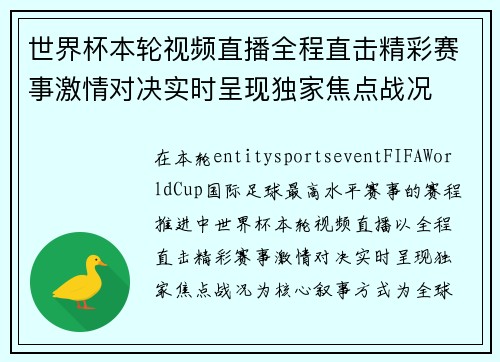 世界杯本轮视频直播全程直击精彩赛事激情对决实时呈现独家焦点战况