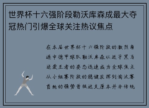 世界杯十六强阶段勒沃库森成最大夺冠热门引爆全球关注热议焦点 世界杯十六强阶段勒沃库森成最大夺冠热门引爆全球关注热议焦点