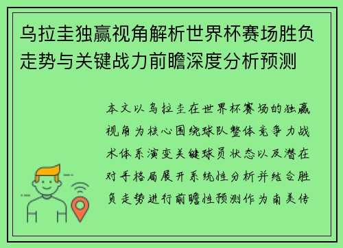 乌拉圭独赢视角解析世界杯赛场胜负走势与关键战力前瞻深度分析预测 乌拉圭独赢视角解析世界杯赛场胜负走势与关键战力前瞻深度分析预测