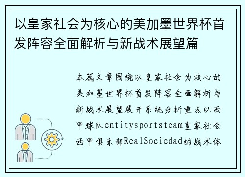 以皇家社会为核心的美加墨世界杯首发阵容全面解析与新战术展望篇 以皇家社会为核心的美加墨世界杯首发阵容全面解析与新战术展望篇