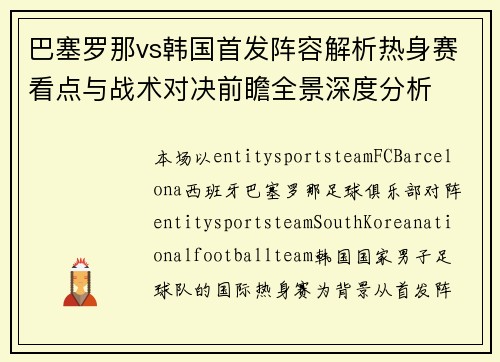 巴塞罗那vs韩国首发阵容解析热身赛看点与战术对决前瞻全景深度分析