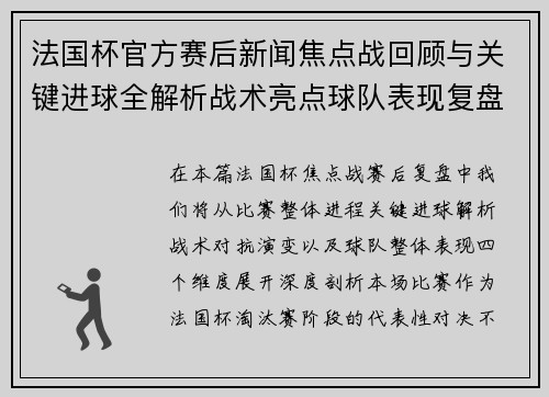 法国杯官方赛后新闻焦点战回顾与关键进球全解析战术亮点球队表现复盘 法国杯官方赛后新闻焦点战回顾与关键进球全解析战术亮点球队表现复盘