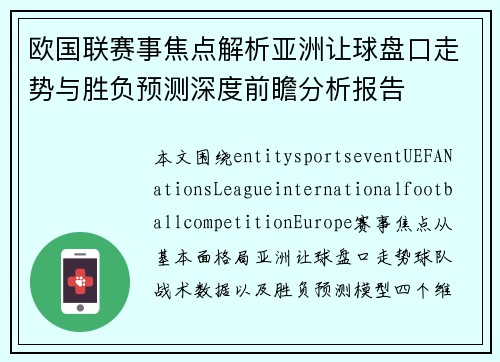 欧国联赛事焦点解析亚洲让球盘口走势与胜负预测深度前瞻分析报告 欧国联赛事焦点解析亚洲让球盘口走势与胜负预测深度前瞻分析报告