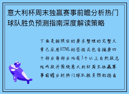 意大利杯周末独赢赛事前瞻分析热门球队胜负预测指南深度解读策略 意大利杯周末独赢赛事前瞻分析热门球队胜负预测指南深度解读策略