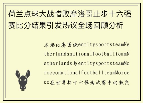 荷兰点球大战惜败摩洛哥止步十六强赛比分结果引发热议全场回顾分析 荷兰点球大战惜败摩洛哥止步十六强赛比分结果引发热议全场回顾分析