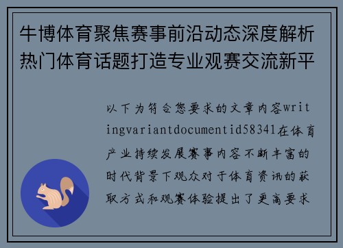 牛博体育聚焦赛事前沿动态深度解析热门体育话题打造专业观赛交流新平台 牛博体育聚焦赛事前沿动态深度解析热门体育话题打造专业观赛交流新平台