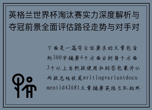 英格兰世界杯淘汰赛实力深度解析与夺冠前景全面评估路径走势与对手对比研究