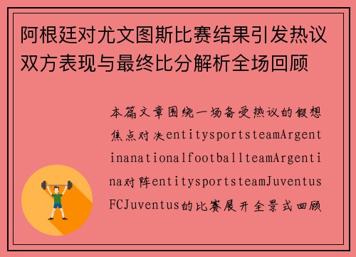 阿根廷对尤文图斯比赛结果引发热议双方表现与最终比分解析全场回顾 阿根廷对尤文图斯比赛结果引发热议双方表现与最终比分解析全场回顾
