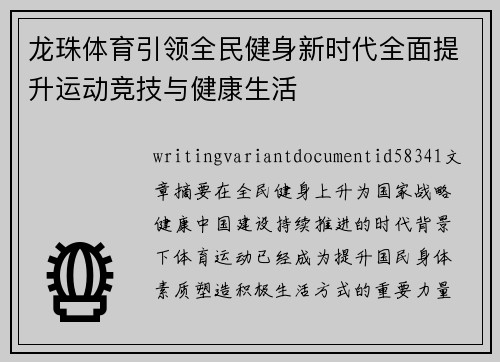 龙珠体育引领全民健身新时代全面提升运动竞技与健康生活 龙珠体育引领全民健身新时代全面提升运动竞技与健康生活