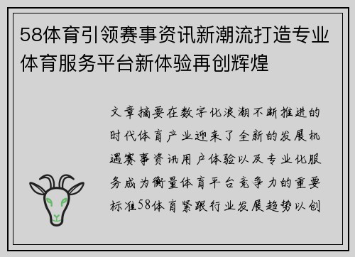 58体育引领赛事资讯新潮流打造专业体育服务平台新体验再创辉煌 58体育引领赛事资讯新潮流打造专业体育服务平台新体验再创辉煌