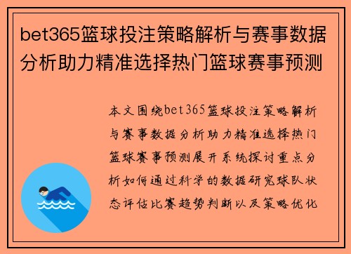 bet365篮球投注策略解析与赛事数据分析助力精准选择热门篮球赛事预测 bet365篮球投注策略解析与赛事数据分析助力精准选择热门篮球赛事预测