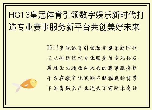 HG13皇冠体育引领数字娱乐新时代打造专业赛事服务新平台共创美好未来 HG13皇冠体育引领数字娱乐新时代打造专业赛事服务新平台共创美好未来