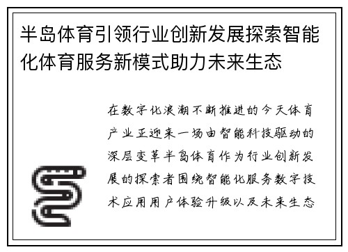 半岛体育引领行业创新发展探索智能化体育服务新模式助力未来生态 半岛体育引领行业创新发展探索智能化体育服务新模式助力未来生态