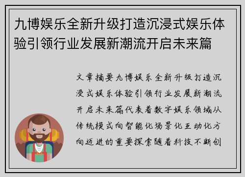 九博娱乐全新升级打造沉浸式娱乐体验引领行业发展新潮流开启未来篇 九博娱乐全新升级打造沉浸式娱乐体验引领行业发展新潮流开启未来篇