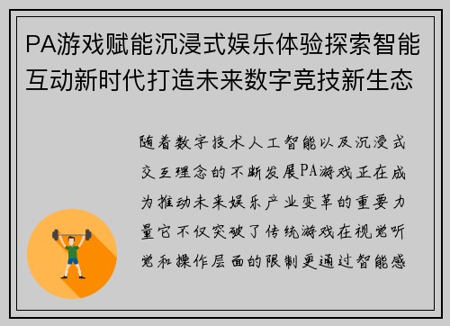 PA游戏赋能沉浸式娱乐体验探索智能互动新时代打造未来数字竞技新生态 PA游戏赋能沉浸式娱乐体验探索智能互动新时代打造未来数字竞技新生态