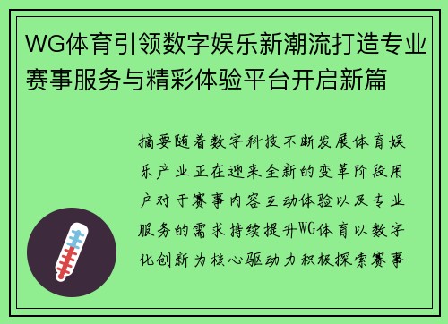 WG体育引领数字娱乐新潮流打造专业赛事服务与精彩体验平台开启新篇 WG体育引领数字娱乐新潮流打造专业赛事服务与精彩体验平台开启新篇