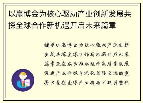 以赢博会为核心驱动产业创新发展共探全球合作新机遇开启未来篇章 以赢博会为核心驱动产业创新发展共探全球合作新机遇开启未来篇章