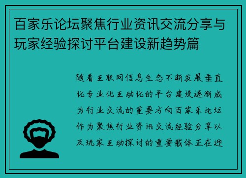 百家乐论坛聚焦行业资讯交流分享与玩家经验探讨平台建设新趋势篇