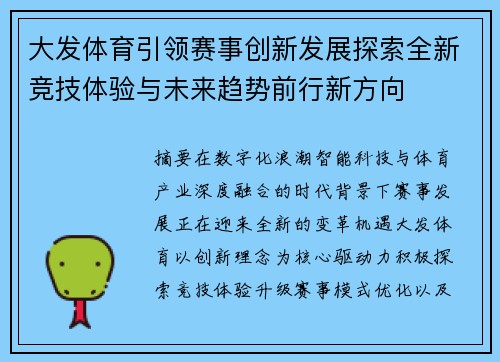 大发体育引领赛事创新发展探索全新竞技体验与未来趋势前行新方向 大发体育引领赛事创新发展探索全新竞技体验与未来趋势前行新方向