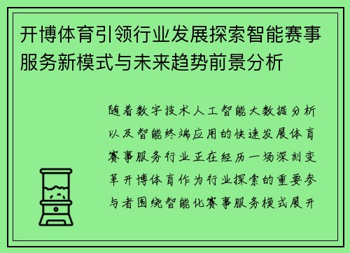 开博体育引领行业发展探索智能赛事服务新模式与未来趋势前景分析 开博体育引领行业发展探索智能赛事服务新模式与未来趋势前景分析