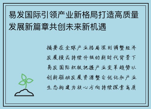 易发国际引领产业新格局打造高质量发展新篇章共创未来新机遇 易发国际引领产业新格局打造高质量发展新篇章共创未来新机遇
