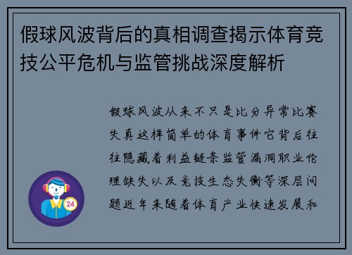 假球风波背后的真相调查揭示体育竞技公平危机与监管挑战深度解析 假球风波背后的真相调查揭示体育竞技公平危机与监管挑战深度解析