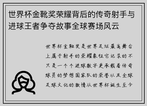 世界杯金靴奖荣耀背后的传奇射手与进球王者争夺故事全球赛场风云