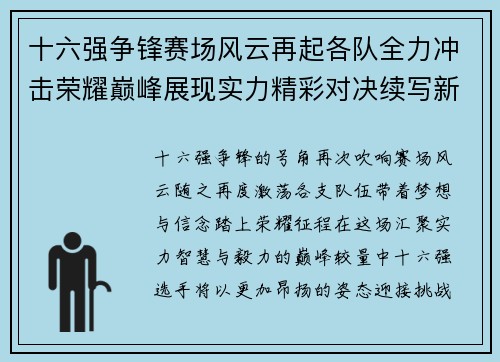 十六强争锋赛场风云再起各队全力冲击荣耀巅峰展现实力精彩对决续写新篇 十六强争锋赛场风云再起各队全力冲击荣耀巅峰展现实力精彩对决续写新篇