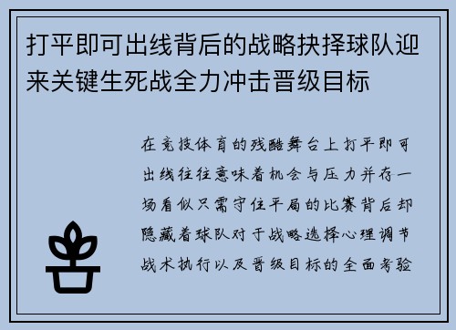打平即可出线背后的战略抉择球队迎来关键生死战全力冲击晋级目标 打平即可出线背后的战略抉择球队迎来关键生死战全力冲击晋级目标