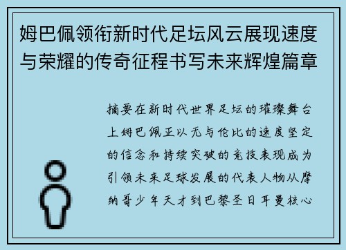 姆巴佩领衔新时代足坛风云展现速度与荣耀的传奇征程书写未来辉煌篇章 姆巴佩领衔新时代足坛风云展现速度与荣耀的传奇征程书写未来辉煌篇章