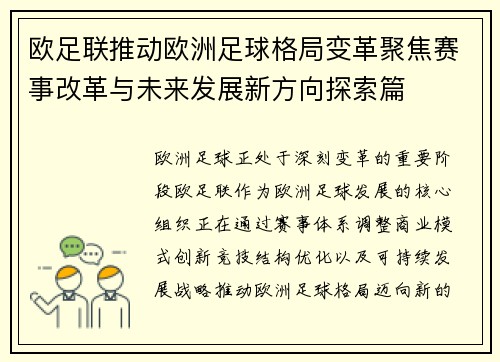 欧足联推动欧洲足球格局变革聚焦赛事改革与未来发展新方向探索篇 欧足联推动欧洲足球格局变革聚焦赛事改革与未来发展新方向探索篇
