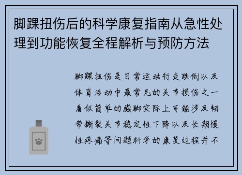 脚踝扭伤后的科学康复指南从急性处理到功能恢复全程解析与预防方法 脚踝扭伤后的科学康复指南从急性处理到功能恢复全程解析与预防方法