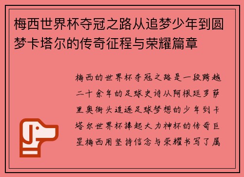 梅西世界杯夺冠之路从追梦少年到圆梦卡塔尔的传奇征程与荣耀篇章 梅西世界杯夺冠之路从追梦少年到圆梦卡塔尔的传奇征程与荣耀篇章