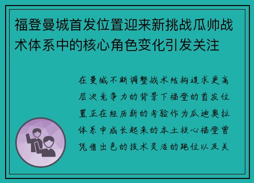 福登曼城首发位置迎来新挑战瓜帅战术体系中的核心角色变化引发关注 福登曼城首发位置迎来新挑战瓜帅战术体系中的核心角色变化引发关注