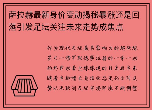 萨拉赫最新身价变动揭秘暴涨还是回落引发足坛关注未来走势成焦点 萨拉赫最新身价变动揭秘暴涨还是回落引发足坛关注未来走势成焦点