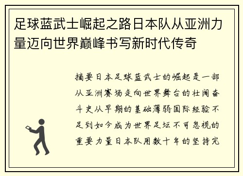 足球蓝武士崛起之路日本队从亚洲力量迈向世界巅峰书写新时代传奇 足球蓝武士崛起之路日本队从亚洲力量迈向世界巅峰书写新时代传奇