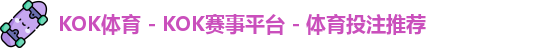 KOK体育